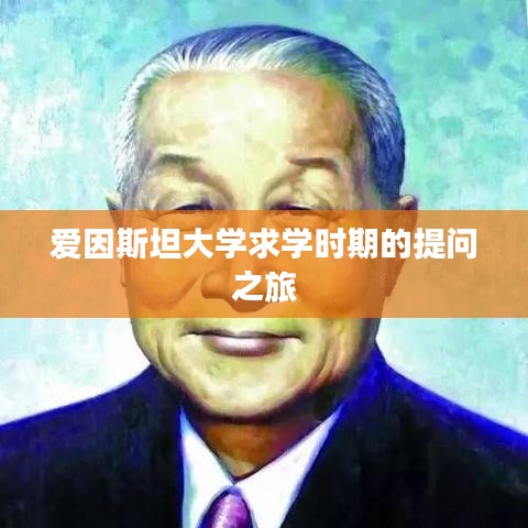 愛(ài)因斯坦大學(xué)求學(xué)時(shí)期的提問(wèn)之旅