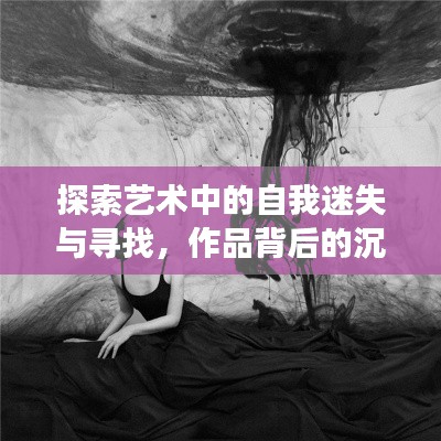 探索藝術(shù)中的自我迷失與尋找，作品背后的沉淪之旅