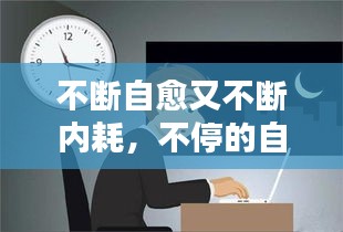 不斷自愈又不斷內(nèi)耗，不停的自愈 