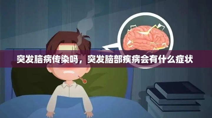 突發(fā)腦病傳染嗎，突發(fā)腦部疾病會有什么癥狀 