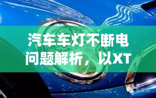 汽車車燈不斷電問題解析，以XTS為例深入探討