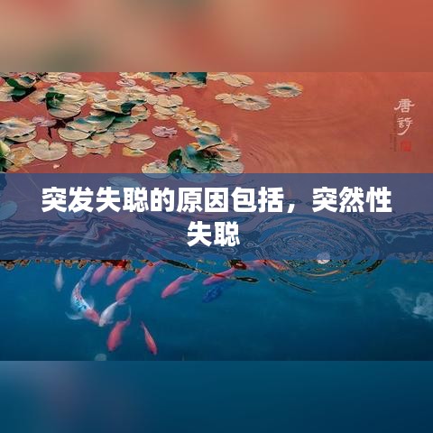 突發(fā)失聰?shù)脑虬?，突然性失?