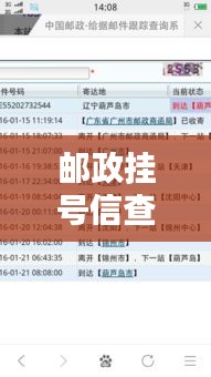 郵政掛號信查詢攻略，輕松追蹤信件動態(tài)，百度一搜便知