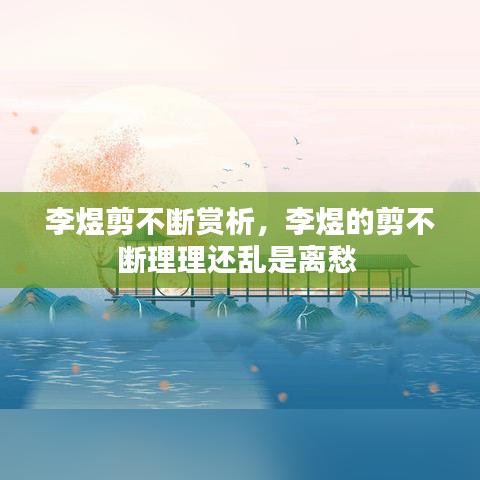 李煜剪不斷賞析，李煜的剪不斷理理還亂是離愁 