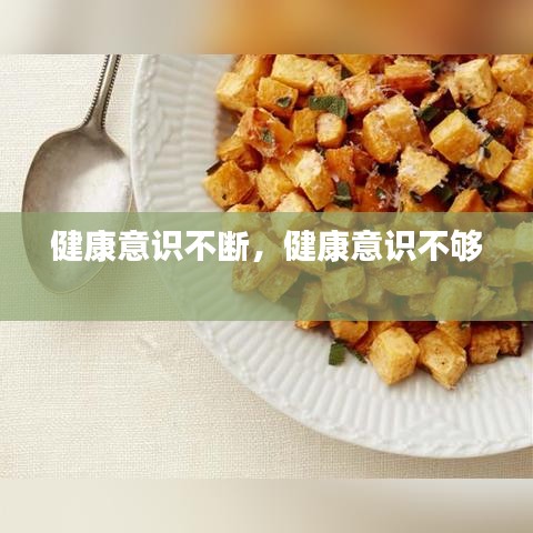 健康意識不斷，健康意識不夠 