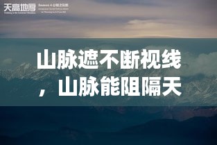 山脈遮不斷視線，山脈能阻隔天高地遠(yuǎn),卻阻隔不住深深的思念 