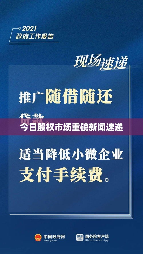 今日股權(quán)市場重磅新聞速遞