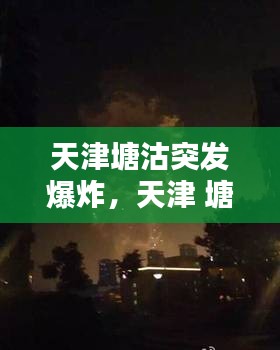 天津塘沽突發(fā)爆炸，天津 塘沽爆炸 