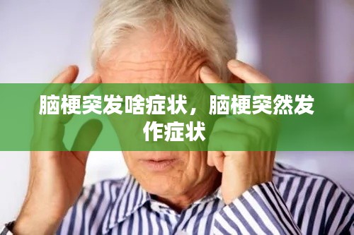 腦梗突發(fā)啥癥狀，腦梗突然發(fā)作癥狀 