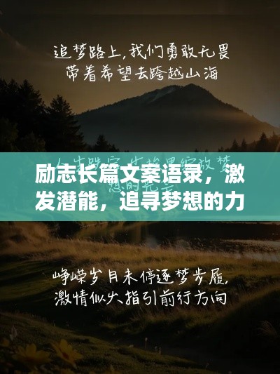 勵志長篇文案語錄，激發(fā)潛能，追尋夢想的力量