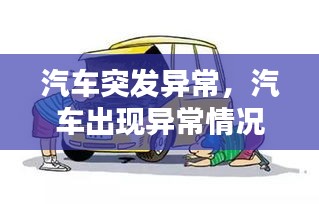 汽車突發(fā)異常，汽車出現(xiàn)異常情況的原因通常有 