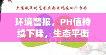 環(huán)境警報(bào)，PH值持續(xù)下降，生態(tài)平衡的警示信號！