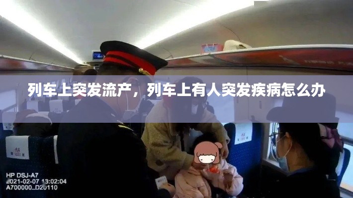 列車(chē)上突發(fā)流產(chǎn)，列車(chē)上有人突發(fā)疾病怎么辦 