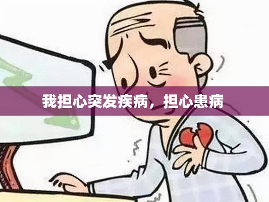 我擔心突發(fā)疾病，擔心患病 