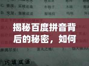 揭秘百度拼音背后的秘密，如何找到欣字的正確讀音？