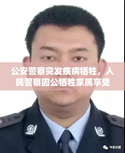 公安警察突發(fā)疾病犧牲，人民警察因公犧牲家屬享受的撫恤標(biāo)準(zhǔn) 