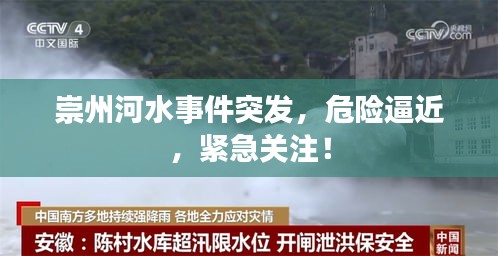 崇州河水事件突發(fā)，危險逼近，緊急關(guān)注！