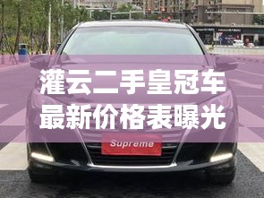 灌云二手皇冠車最新價格表曝光