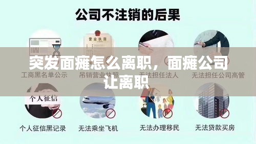 突發(fā)面癱怎么離職，面癱公司讓離職 