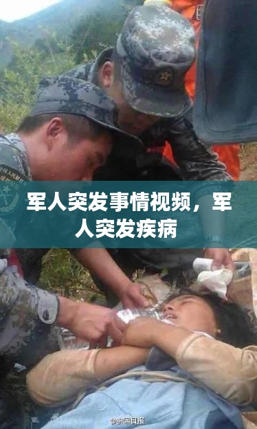 軍人突發(fā)事情視頻，軍人突發(fā)疾病 