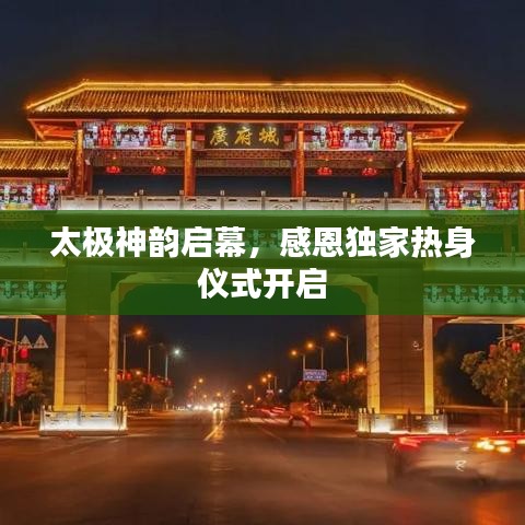 太極神韻啟幕，感恩獨家熱身儀式開啟