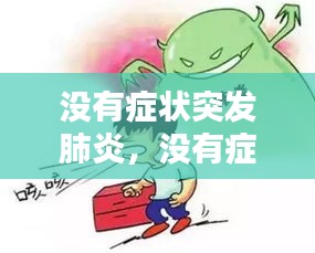 沒(méi)有癥狀突發(fā)肺炎，沒(méi)有癥狀就肺炎了 