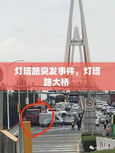 燈塔路突發(fā)事件，燈塔路大橋 