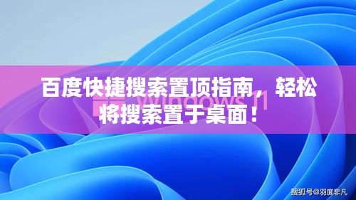 百度快捷搜索置頂指南，輕松將搜索置于桌面！