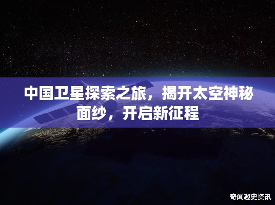 中國衛(wèi)星探索之旅，揭開太空神秘面紗，開啟新征程