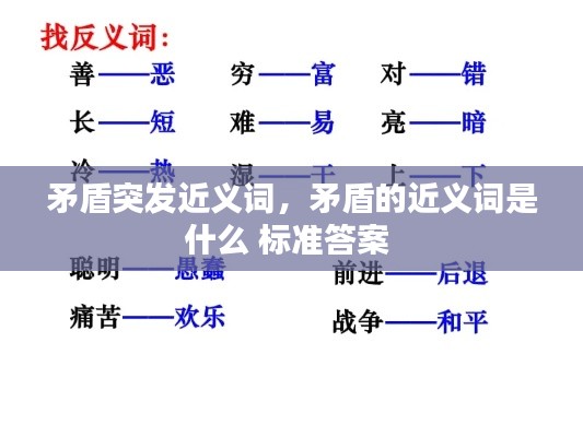 矛盾突發(fā)近義詞，矛盾的近義詞是什么 標(biāo)準(zhǔn)答案 