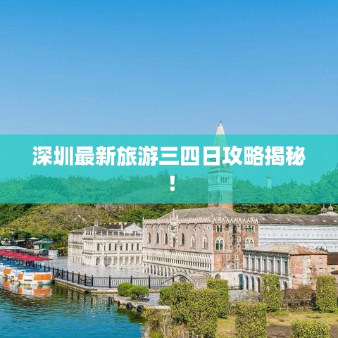 深圳最新旅游三四日攻略揭秘！