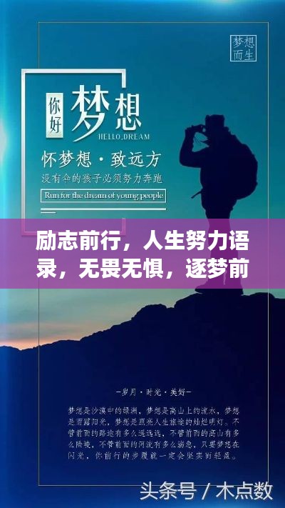 勵(lì)志前行，人生努力語錄，無畏無懼，逐夢(mèng)前行