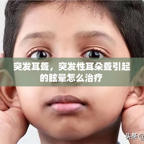 突發(fā)耳聾，突發(fā)性耳朵聾引起的眩暈怎么治療 