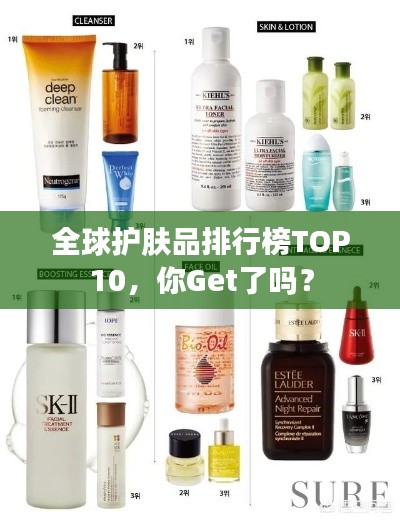 全球護(hù)膚品排行榜TOP10，你Get了嗎？