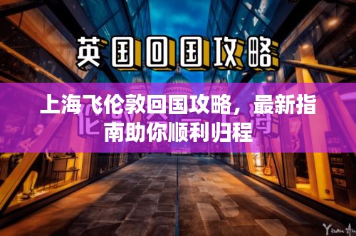 上海飛倫敦回國攻略，最新指南助你順利歸程