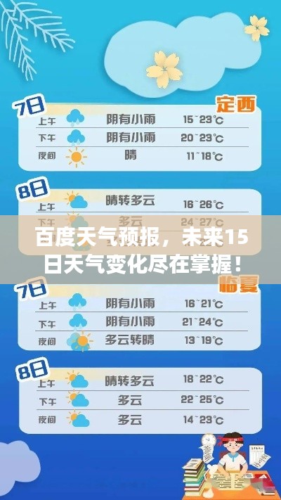 百度天氣預報，未來15日天氣變化盡在掌握！