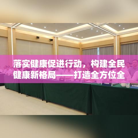 落實健康促進行動，構建全民健康新格局——打造全方位全生命周期的健康生態(tài)圈