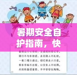 暑期安全自護指南，快樂假期無憂度夏日