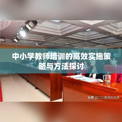 中小學教師培訓的高效實施策略與方法探討