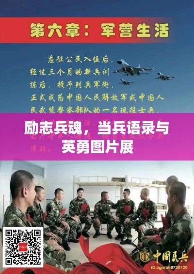 勵志兵魂，當(dāng)兵語錄與英勇圖片展