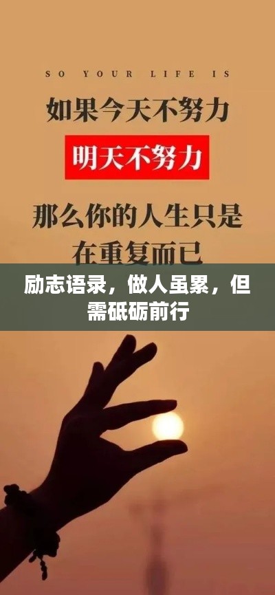 勵志語錄，做人雖累，但需砥礪前行