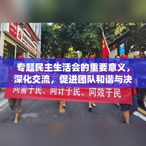 專題民主生活會的重要意義，深化交流，促進團隊和諧與決策效能提升