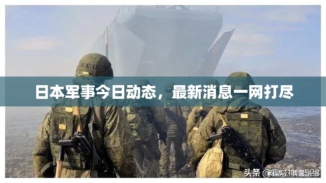 日本軍事今日動態(tài)，最新消息一網(wǎng)打盡