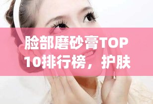 臉部磨砂膏TOP10排行榜，護膚新星助力打造完美肌膚的秘訣