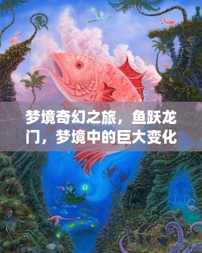 夢境奇幻之旅，魚躍龍門，夢境中的巨大變化！