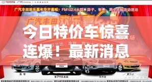 今日特價(jià)車驚喜連爆！最新消息搶先看，優(yōu)惠不停歇！