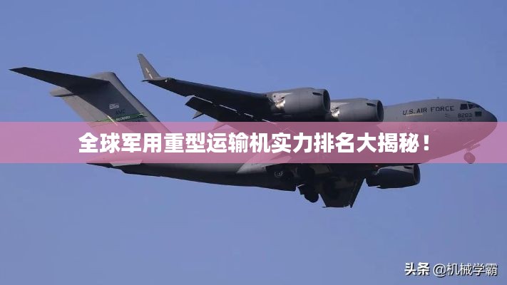 全球軍用重型運(yùn)輸機(jī)實(shí)力排名大揭秘！