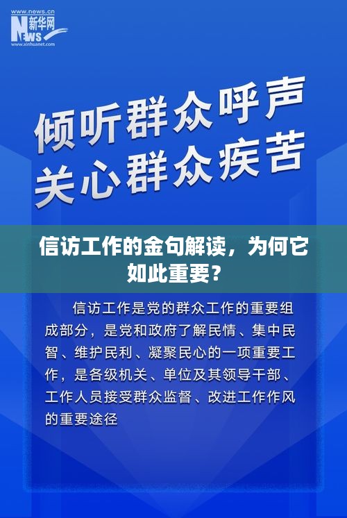 信訪工作的金句解讀，為何它如此重要？