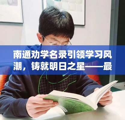 南通勸學名錄引領學習風潮，鑄就明日之星——最新查詢開啟！