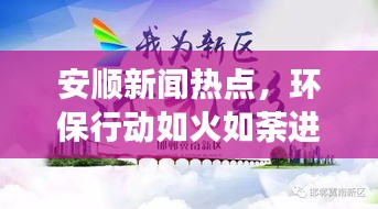 安順新聞熱點，環(huán)保行動如火如荼進展迅速